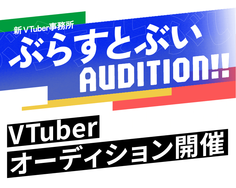 新Vtuber事務所ぶらすとぶい